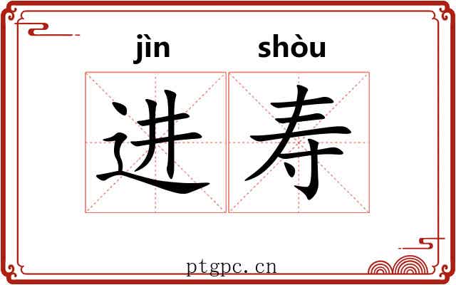 进寿 进寿