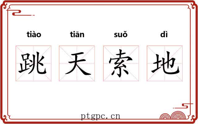 跳天索地