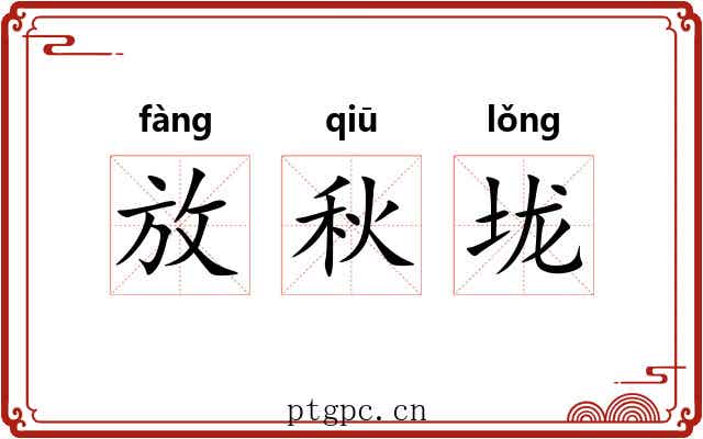 放秋垅 放秋垅