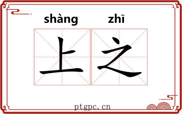 上之