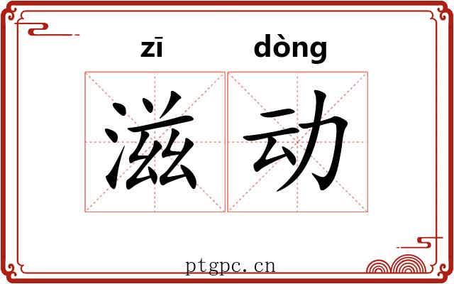 滋动