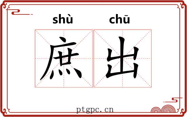 庶出