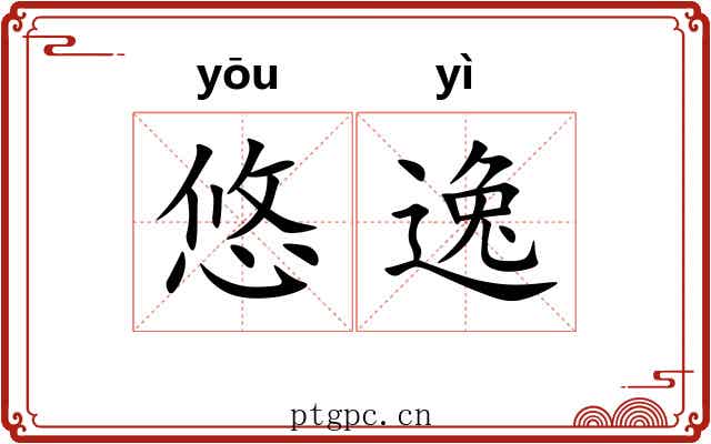 悠逸