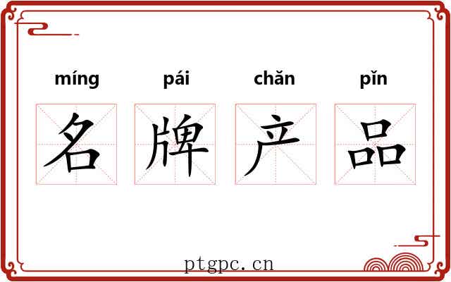 名牌产品