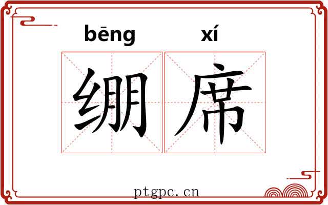 绷席