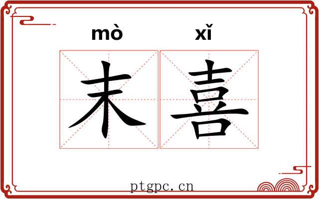 末喜