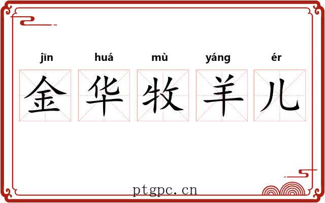 金华牧羊儿 金华牧羊儿