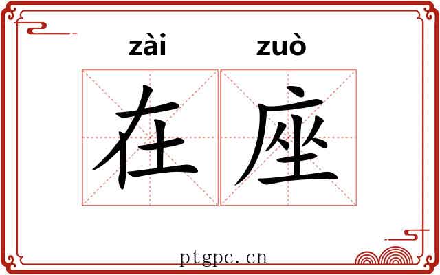 在座 在座