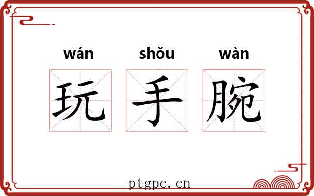 玩手腕
