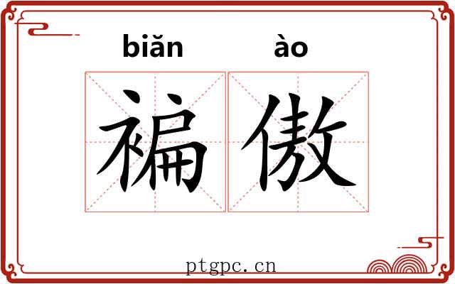 褊傲