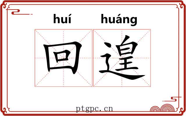 回遑
