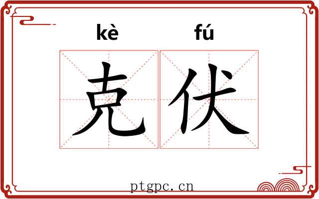 克伏 克伏