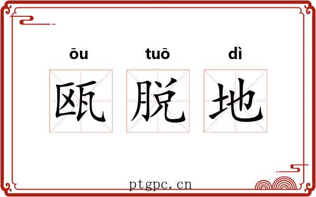 瓯脱地 瓯脱地