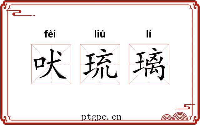 吠琉璃