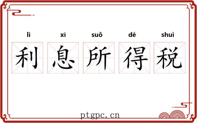 利息所得税