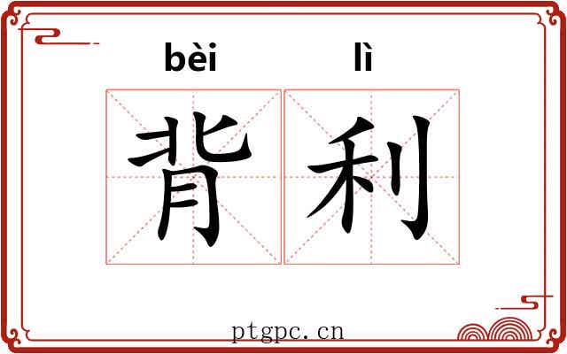 背利 背利