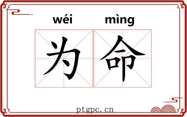 为命
