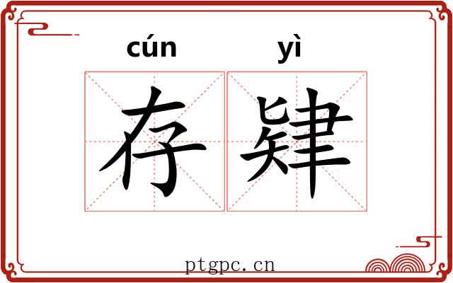 存肄