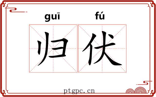 归伏 归伏