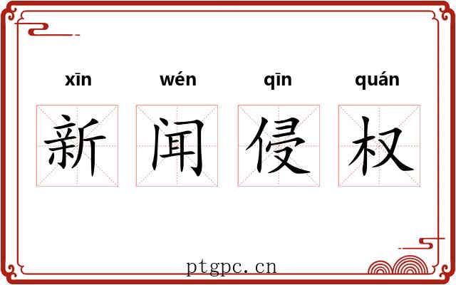 新闻侵权