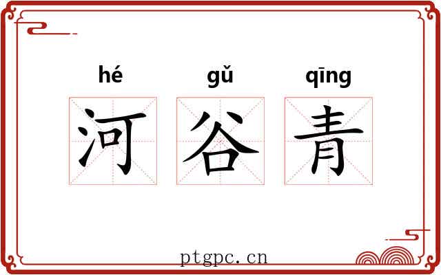 河谷青 河谷青