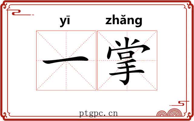 一掌 一掌