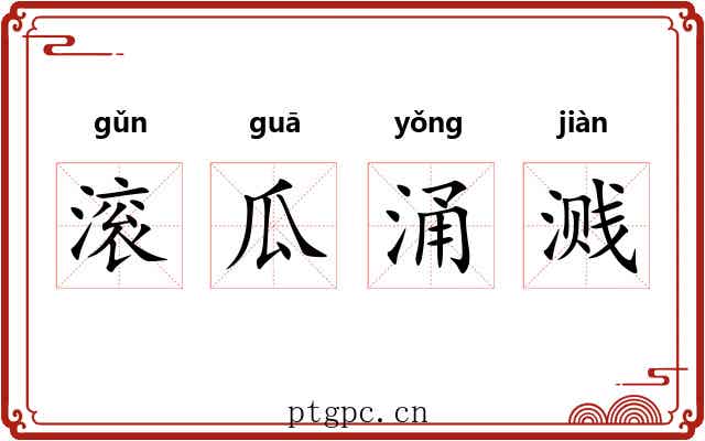 滚瓜涌溅 滚瓜涌溅