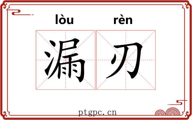 漏刃 漏刃
