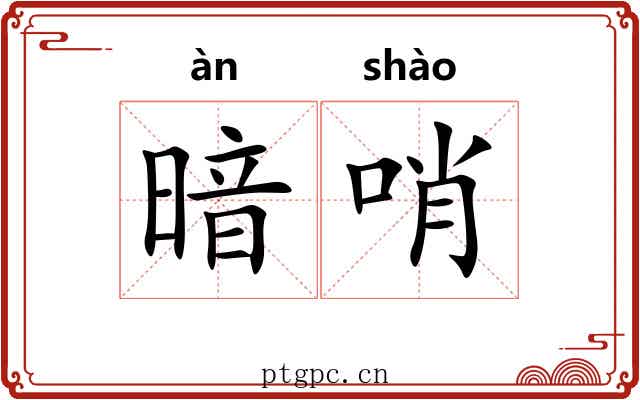 暗哨