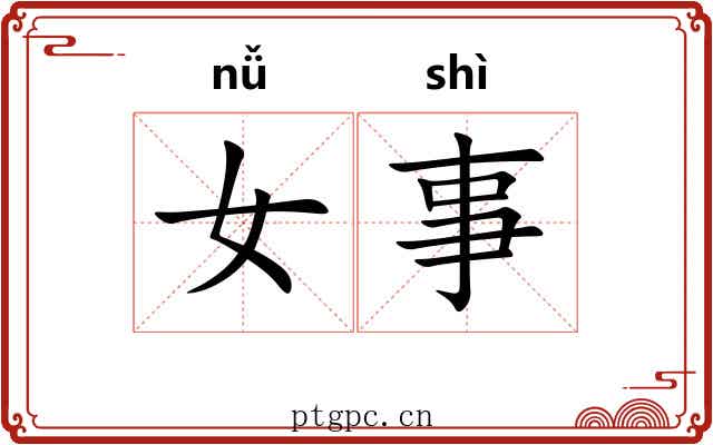 女事 女事