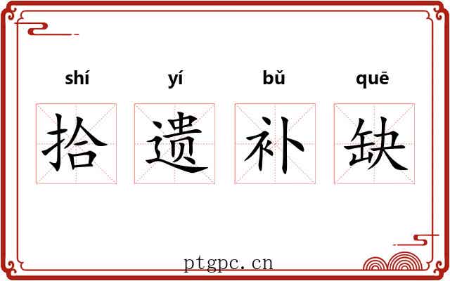 拾遗补缺 拾遗补缺