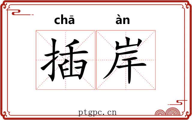 插岸