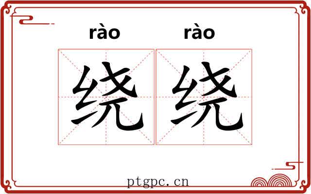 绕绕