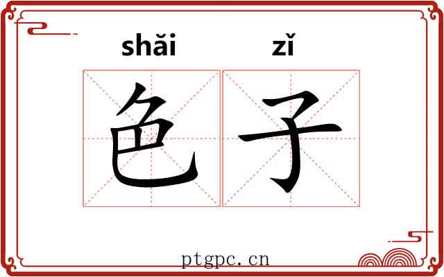 色子