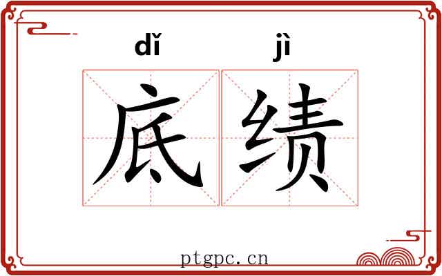 底绩