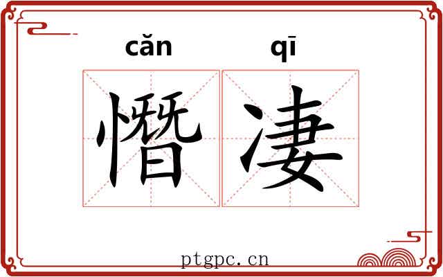 憯凄 憯凄