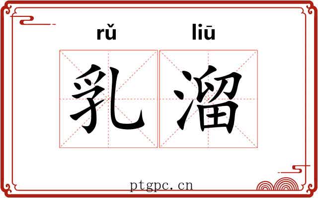 乳溜