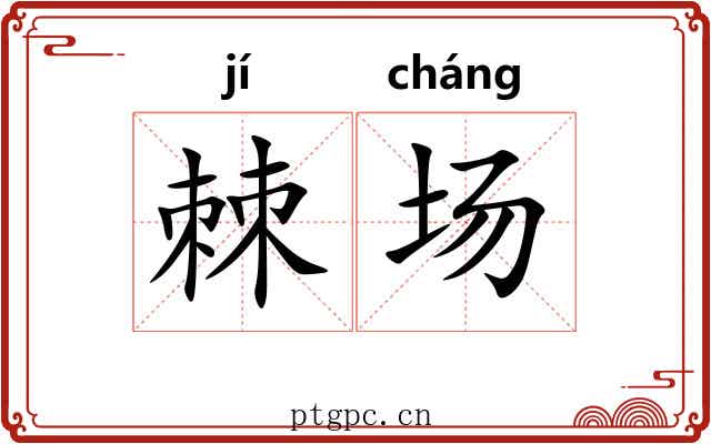 棘场