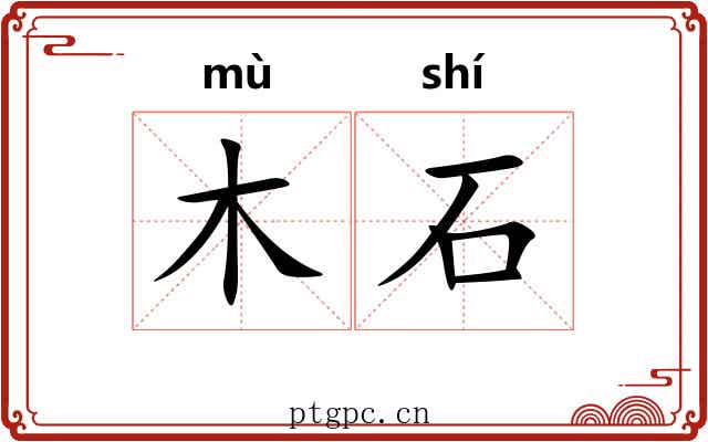 木石 木石