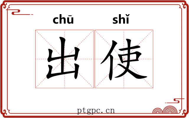 出使 出使