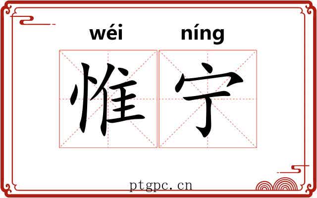 惟宁