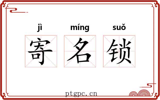 寄名锁