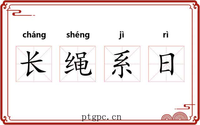 长绳系日