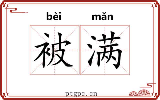 被满 被满