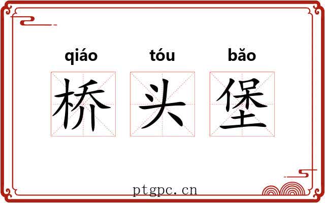 桥头堡