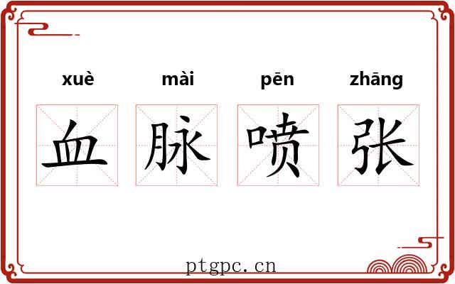 血脉喷张 血脉喷张