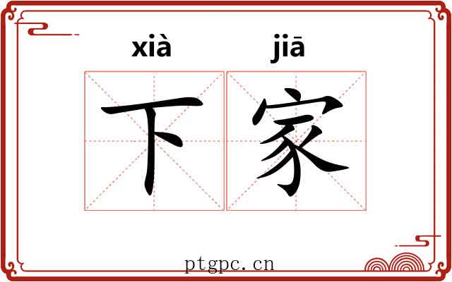 下家