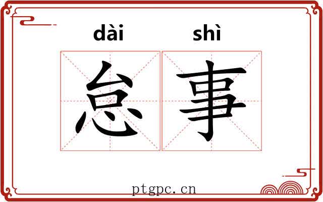 怠事