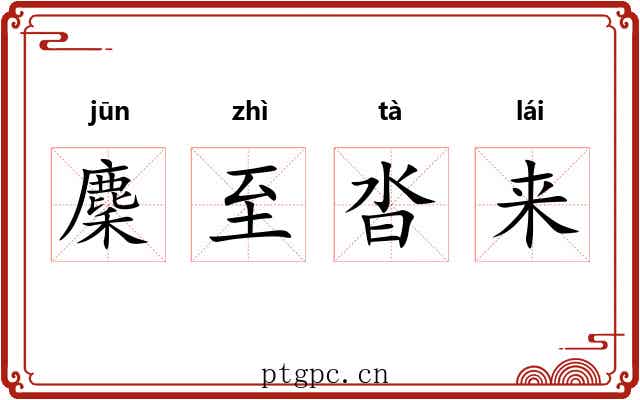 麇至沓来 麇至沓来