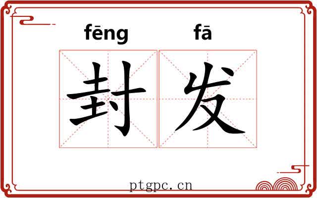 封发